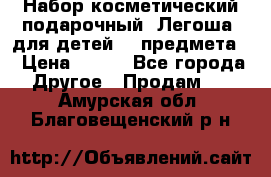 Набор косметический подарочный “Легоша“ для детей (2 предмета) › Цена ­ 280 - Все города Другое » Продам   . Амурская обл.,Благовещенский р-н